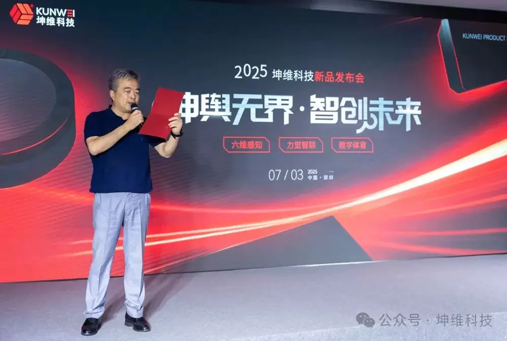 破界革新 树立行业新标杆 | 2025坤维科技新品发布会顺利举行