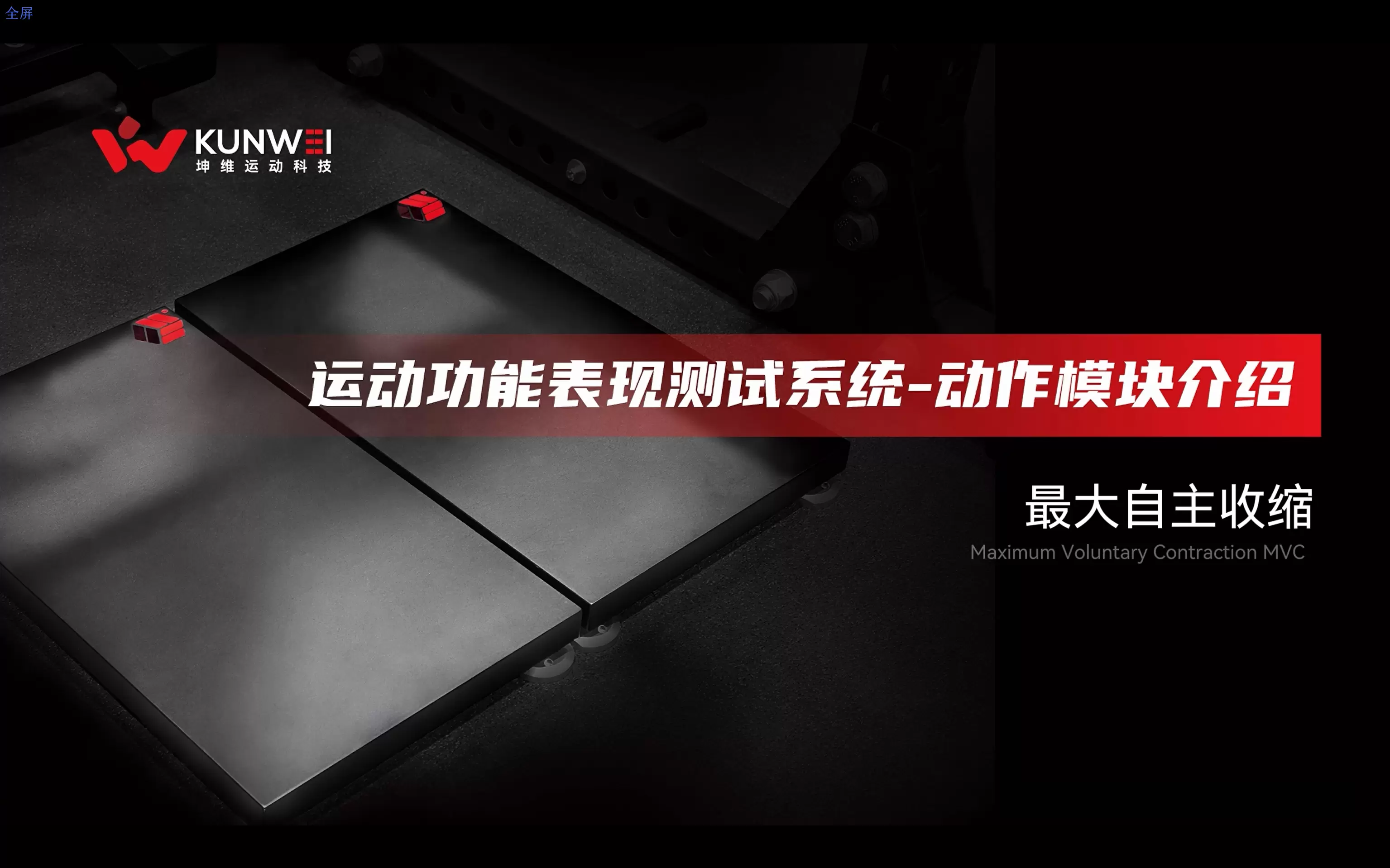 坤维运动功能表现测试系统-动作模块介绍-最大自主收缩