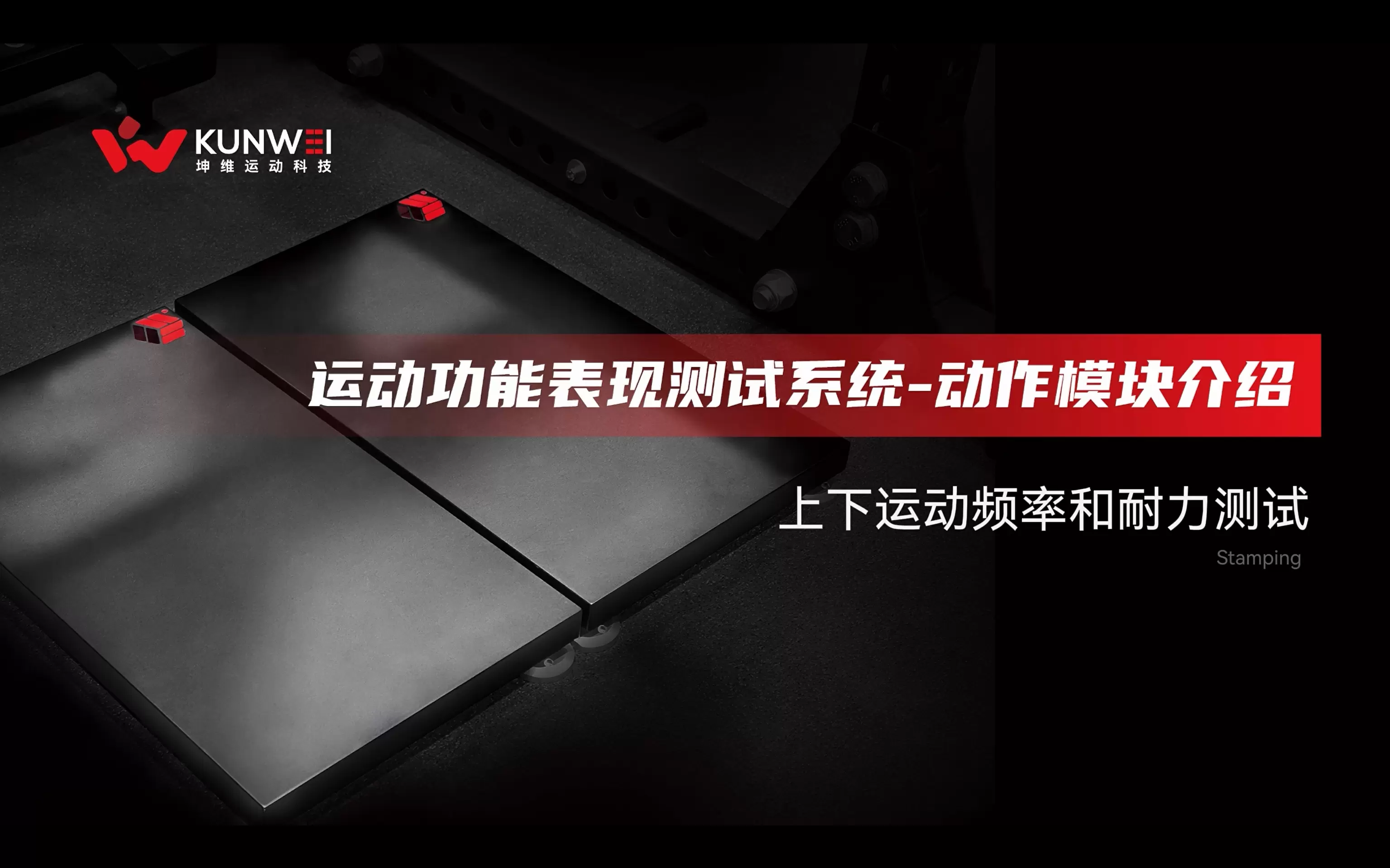 坤维运动功能表现测试系统-动作模块介绍-上下运动频率和耐力测试