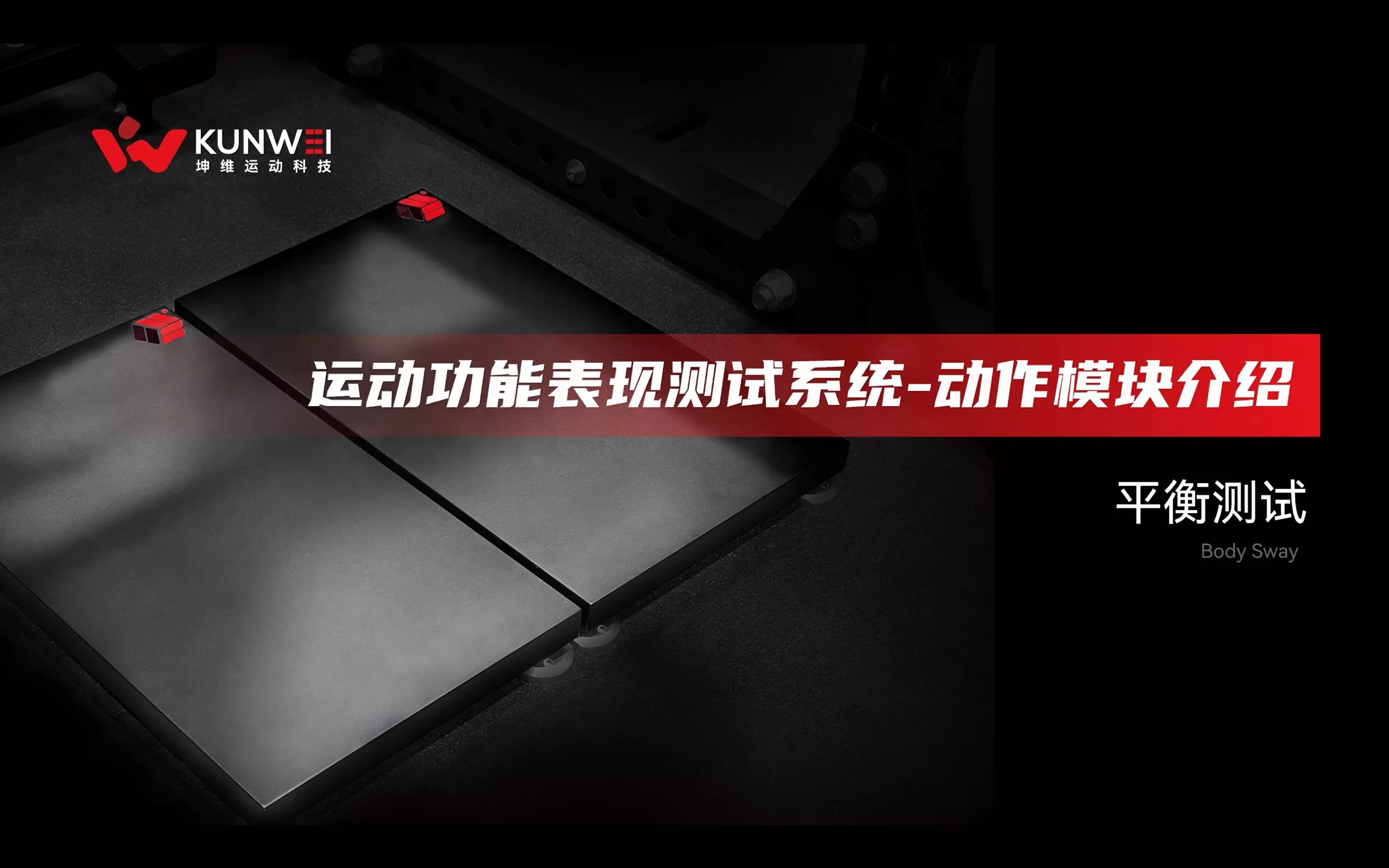坤维运动功能表现测试系统-动作模块介绍-平衡测试