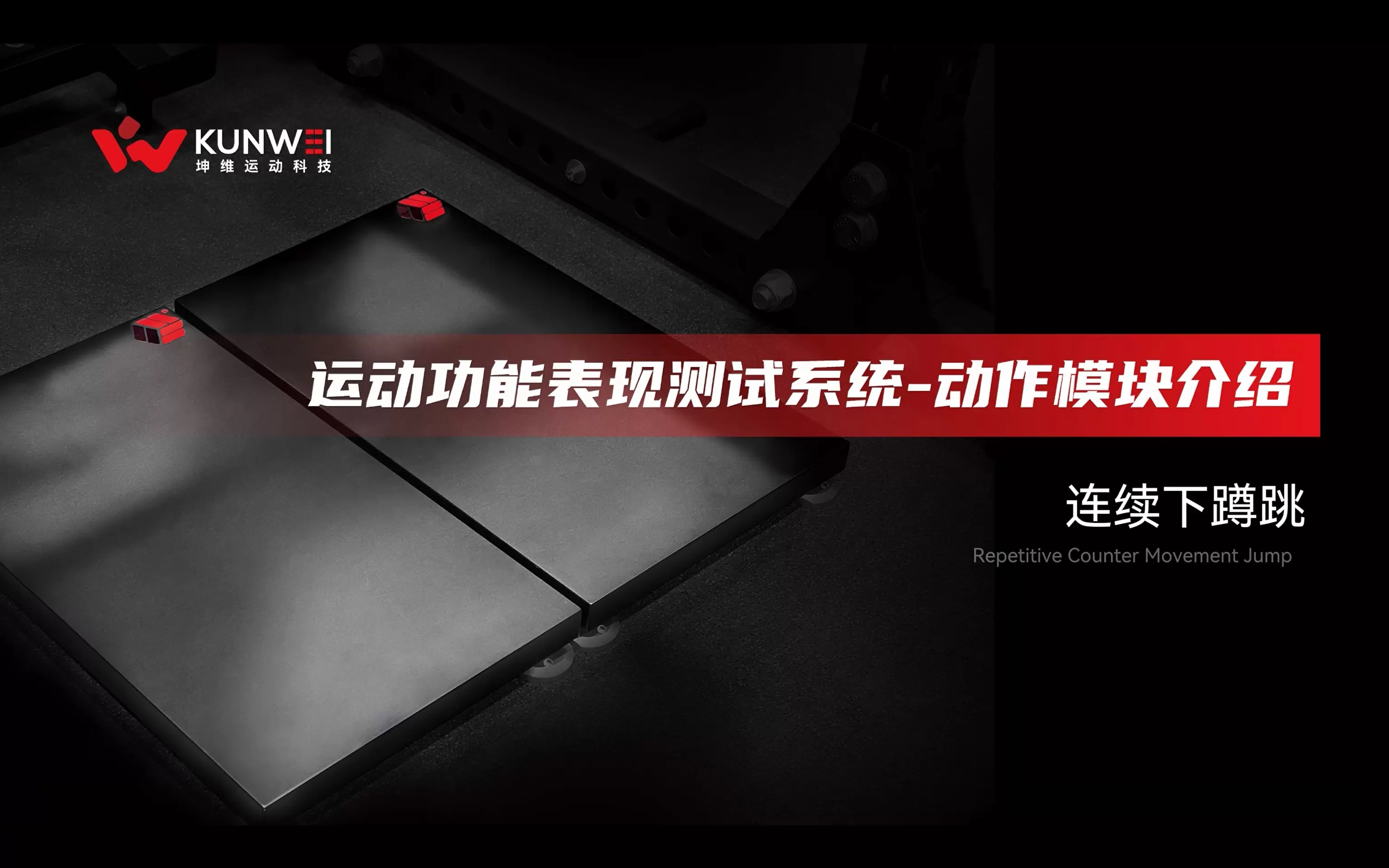 坤维运动功能表现测试系统-动作模块介绍-连续下蹲跳