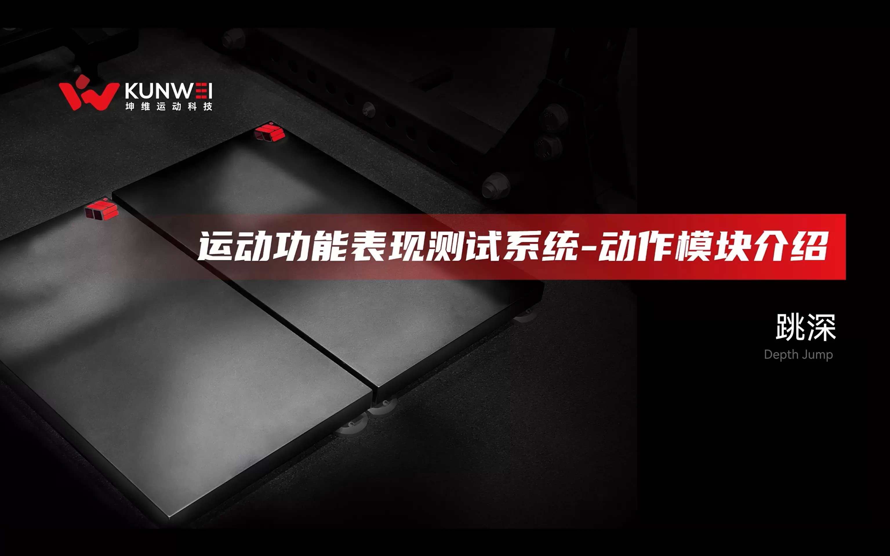 坤维运动功能表现测试系统-动作模块介绍-跳深