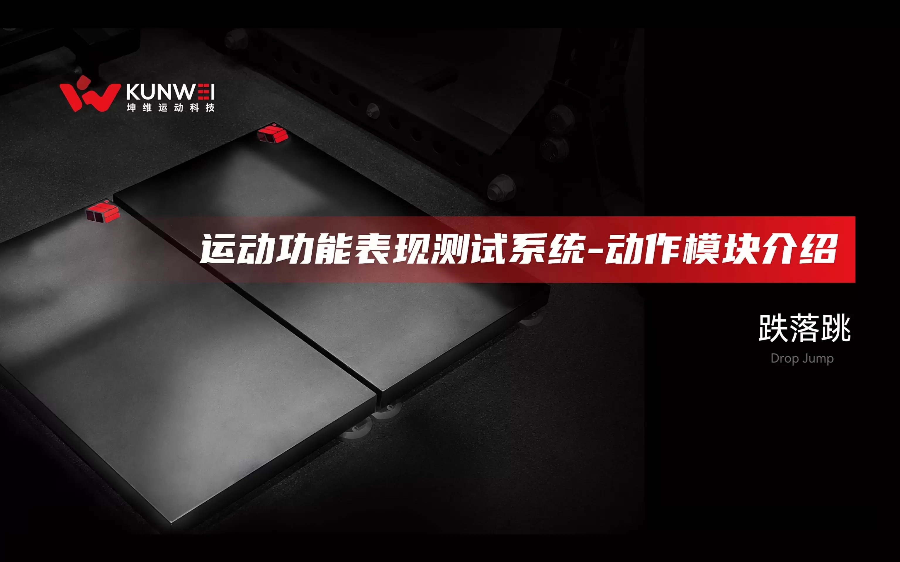 坤维运动功能表现测试系统-动作模块介绍-跌落跳
