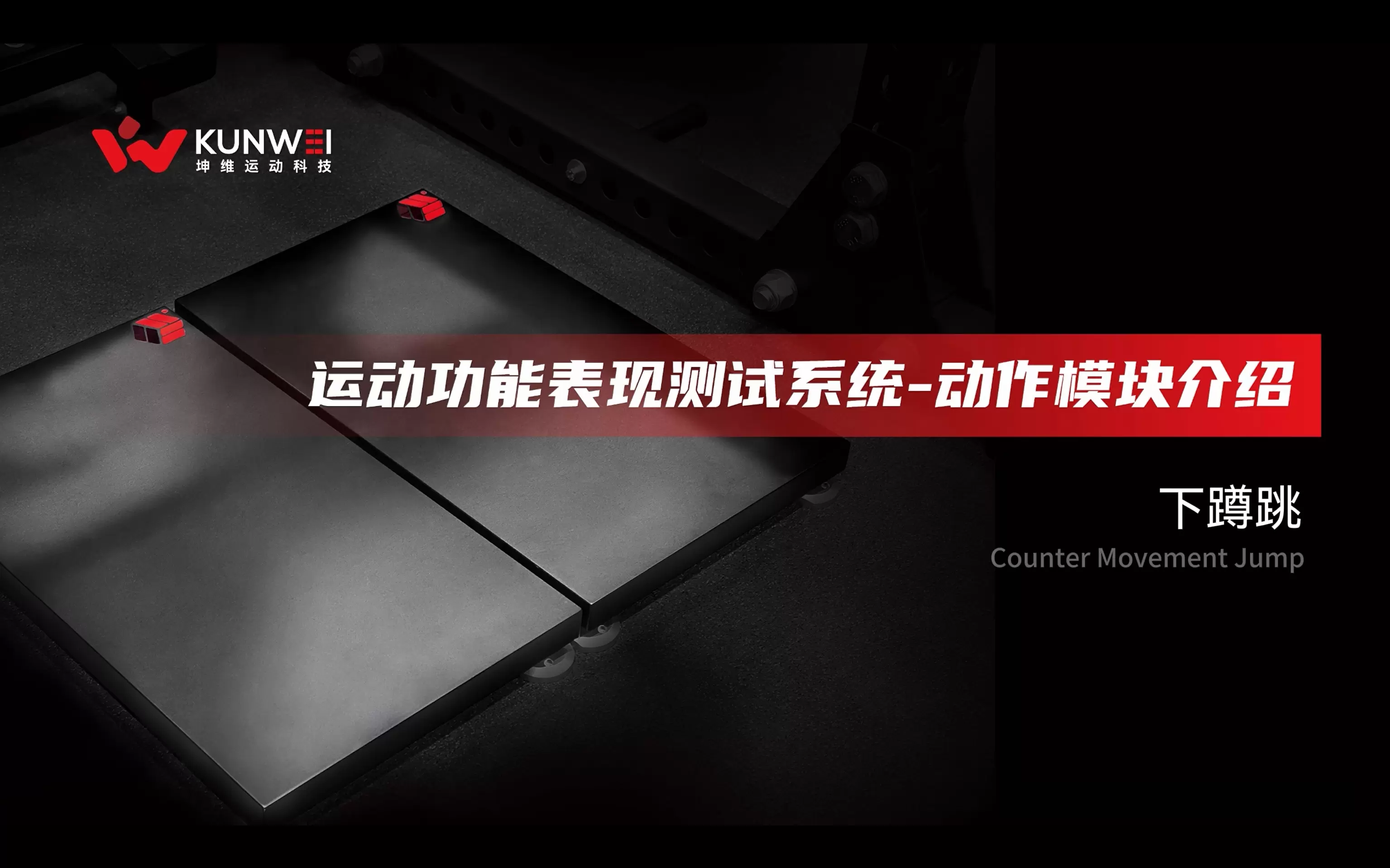 坤维运动功能表现测试系统-动作模块介绍-下蹲跳